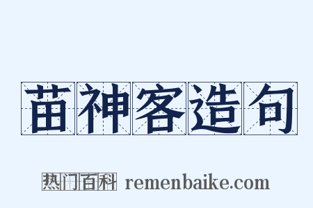 苗神客造句是什么意思的图片